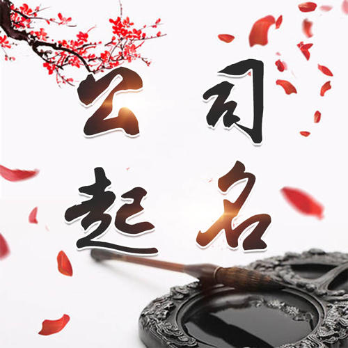 南乐公司起名_找田馥连起名