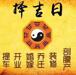 南乐择吉日