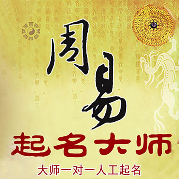 南乐起名大师 南乐大师起名 找田大师 41年起名经验
