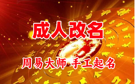 南乐成人改名-找大师一对一改名先分析后改名